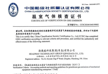 「碳足跡」權(quán)威認(rèn)證！海德威接連取得多項(xiàng)中國(guó)船級(jí)社低碳評(píng)定證書